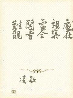 难哄电视剧免费观看全集在
