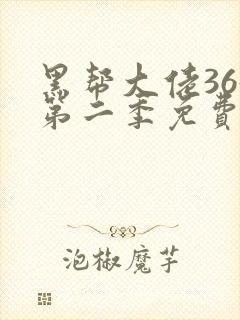 黑帮大佬365第二季免费封面