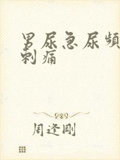 男尿急尿频小便刺痛