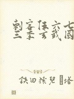 刺客伍六七之第三季玄武国篇