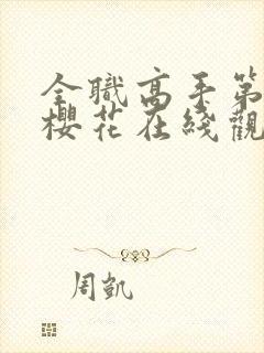 全职高手第6季樱花在线观看