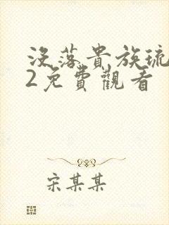 没落贵族琉璃川2免费观看