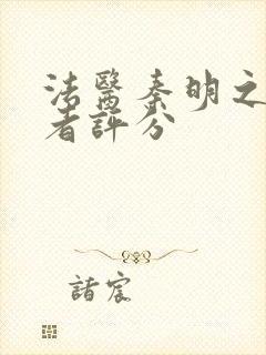 法医秦明之读心者评分