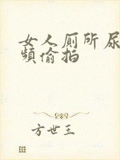 女人厕所尿尿视频偷拍