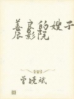 善良的嫂子2星辰影院