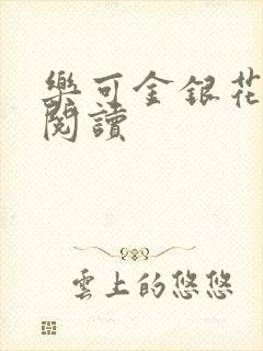 乐可金银花免费阅读