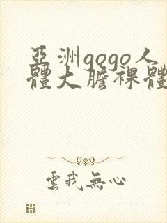 亚洲gogo人体大胆裸体
