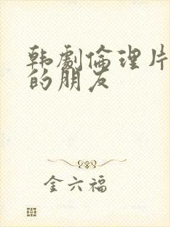 韩剧伦理片妈妈的朋友封面