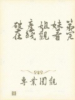 破产姐妹第二季在线观看完整版免费