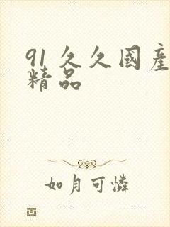 91 久久国产精品封面
