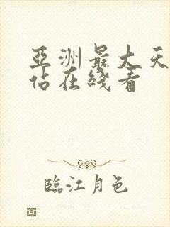 亚洲最大天堂网站在线看