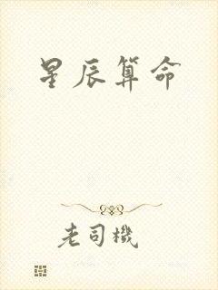 星辰算命