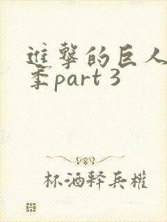 进击的巨人最终季part 3