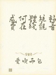 成何体统动漫免费在线观看完整版封面