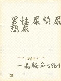 男性尿频尿完还想尿