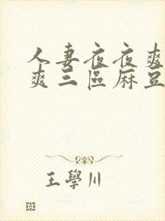 人妻夜夜爽天天爽三区麻豆av古代