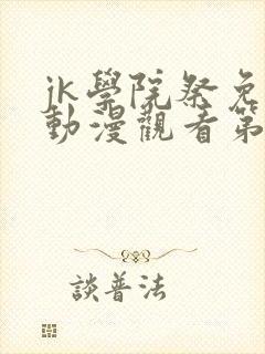 jk学院祭免费动漫观看第一季
