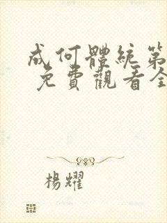 成何体统第一季 免费观看全集