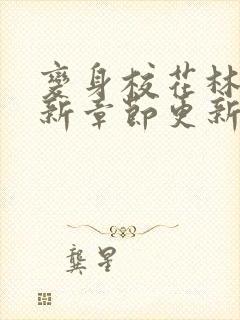 变身校花林柔最新章节更新内容