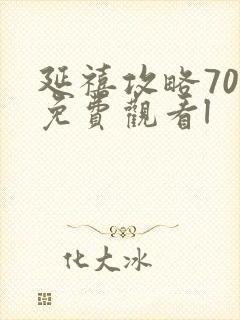 延禧攻略70集免费观看l