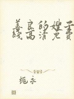 善良的嫂子2在线高清免费观