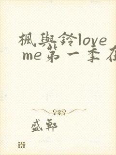 枫与铃love me第一季在线观看免费动漫