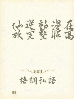 仙逆动漫在线播放完整版高清123