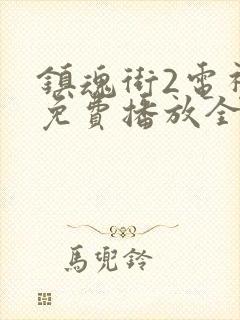 镇魂街2电视剧免费播放全集