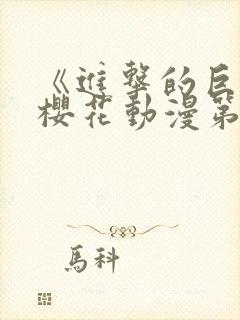 《进击的巨人》樱花动漫第3季