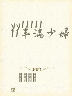yy1111111丰满少妇