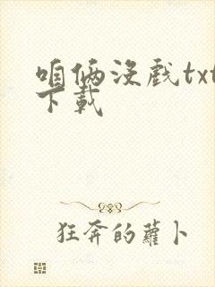 咱俩没戏txt下载