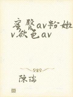蜜臀av粉嫩av欲色av