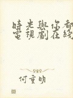 时光与你都很甜电视剧在线观看免费封面
