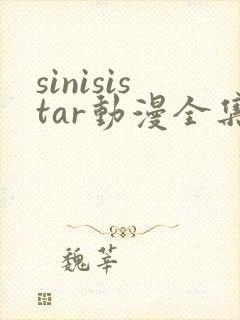 sinisistar动漫全集观看