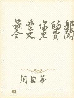 最爱你的那十年全文免费阅读小说