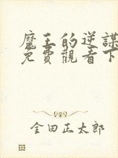 魔王的逆谋漫画免费观看下拉式