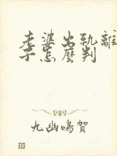 老婆出轨离婚孩子怎么判