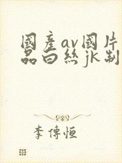 国产av国片精品白丝jk制服