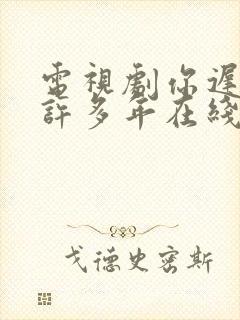电视剧你迟到的许多年在线全集