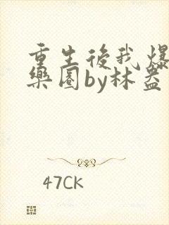 重生后我爆红娱乐圈by林盎司 小说封面