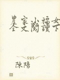 农家小福女免费全文阅读下载封面