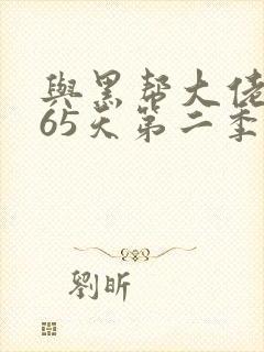 与黑帮大佬的365天第二季
