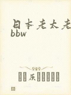 日本老太老熟妇bbw