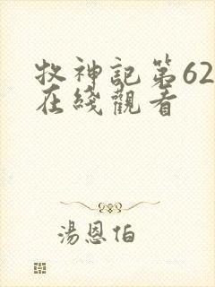 牧神记第62集在线观看