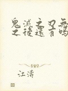 鬼灭之刃无限城之后还有吗
