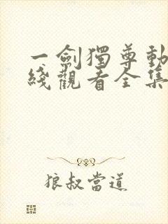 一剑独尊动漫在线观看全集免费播放