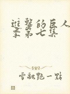 进击的巨人最终季第七集