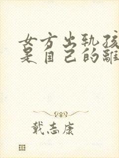 女方出轨孩子不是自己的离婚怎么判财产封面