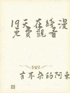 19天在线漫画免费观看