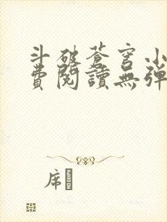 斗破苍穹小说免费阅读无弹窗